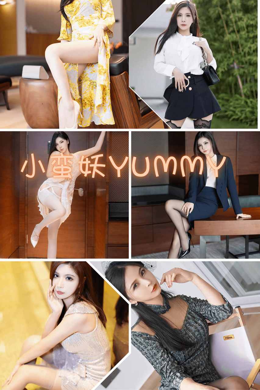 小蛮妖Yummy 全套私密写真合集打包